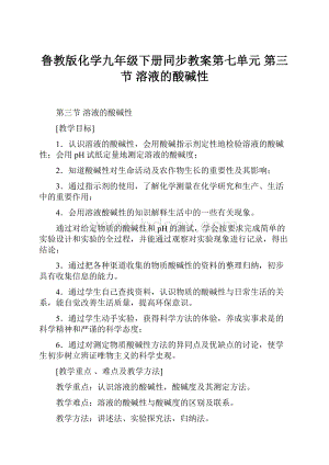 鲁教版化学九年级下册同步教案第七单元第三节溶液的酸碱性.docx