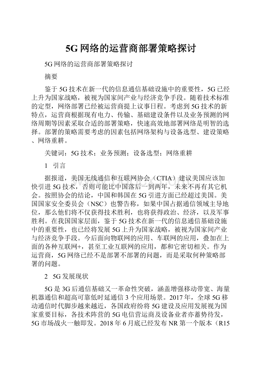 5G网络的运营商部署策略探讨.docx