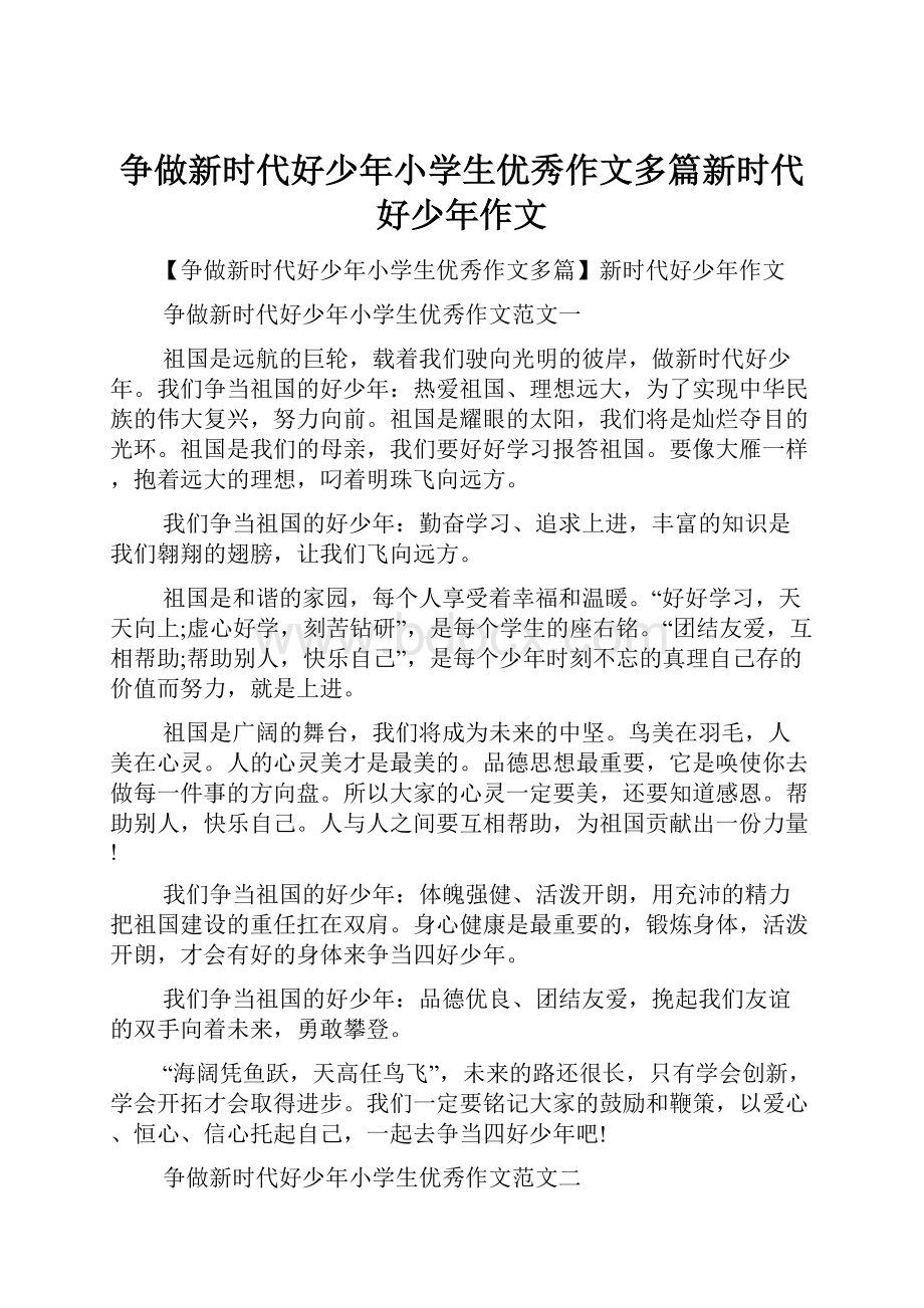 争做新时代好少年小学生优秀作文多篇新时代好少年作文.docx