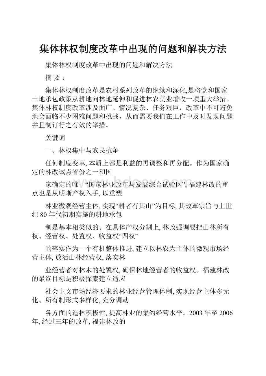 集体林权制度改革中出现的问题和解决方法.docx