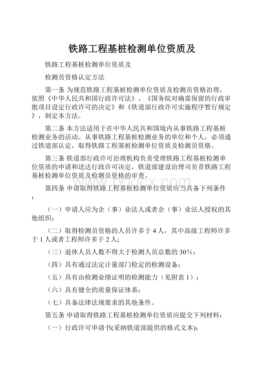 铁路工程基桩检测单位资质及.docx_第1页