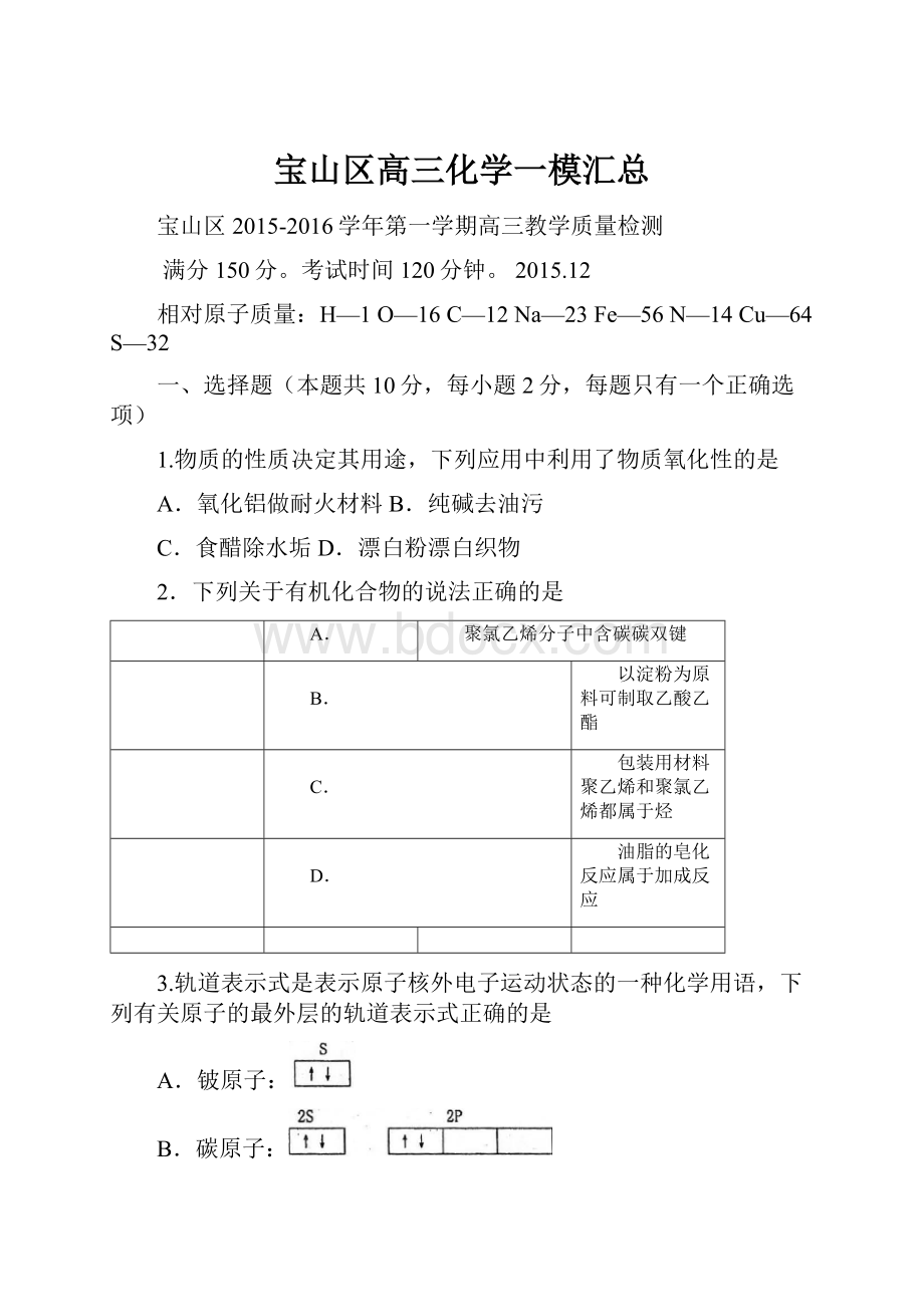 宝山区高三化学一模汇总.docx_第1页