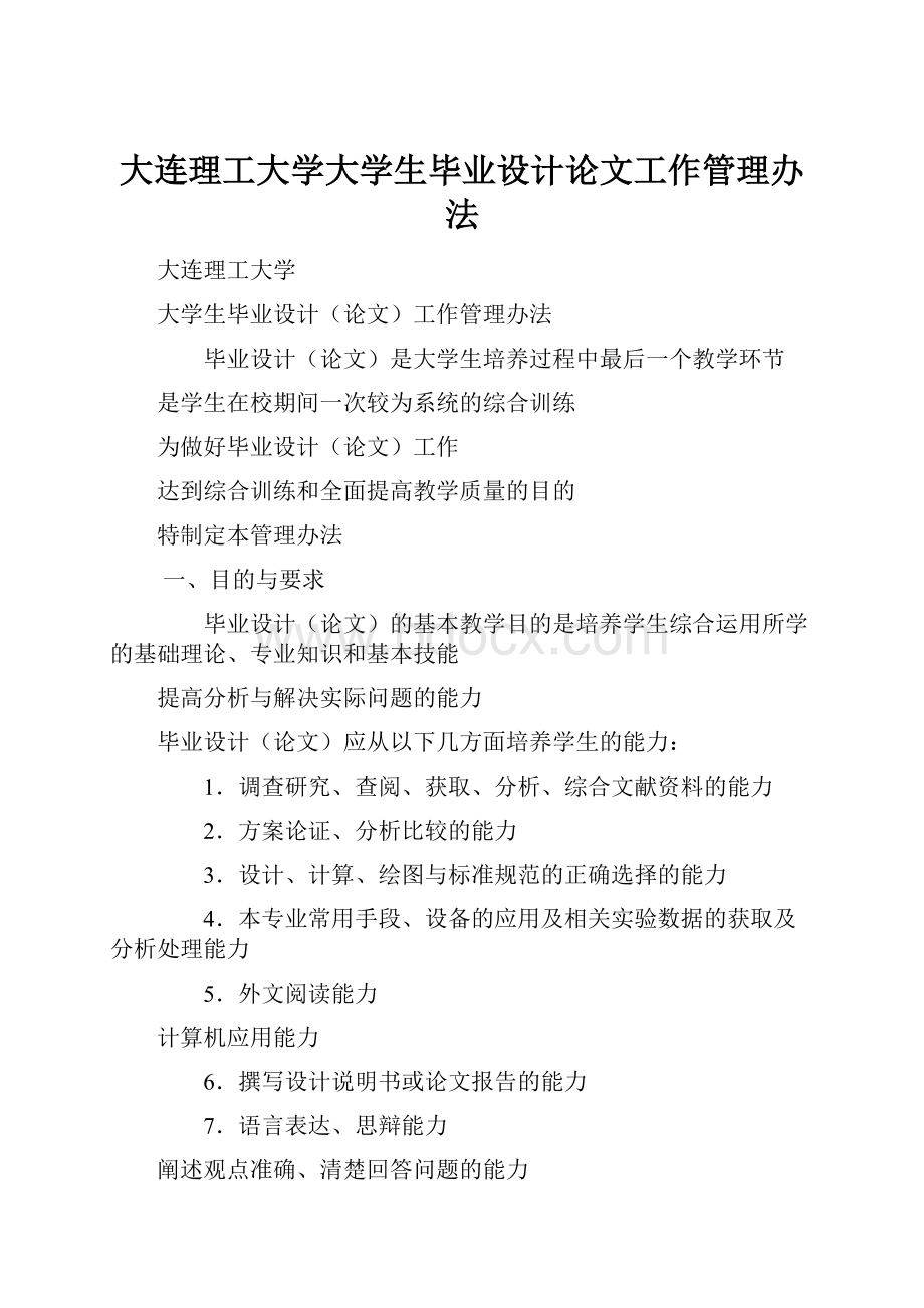 大连理工大学大学生毕业设计论文工作管理办法.docx_第1页