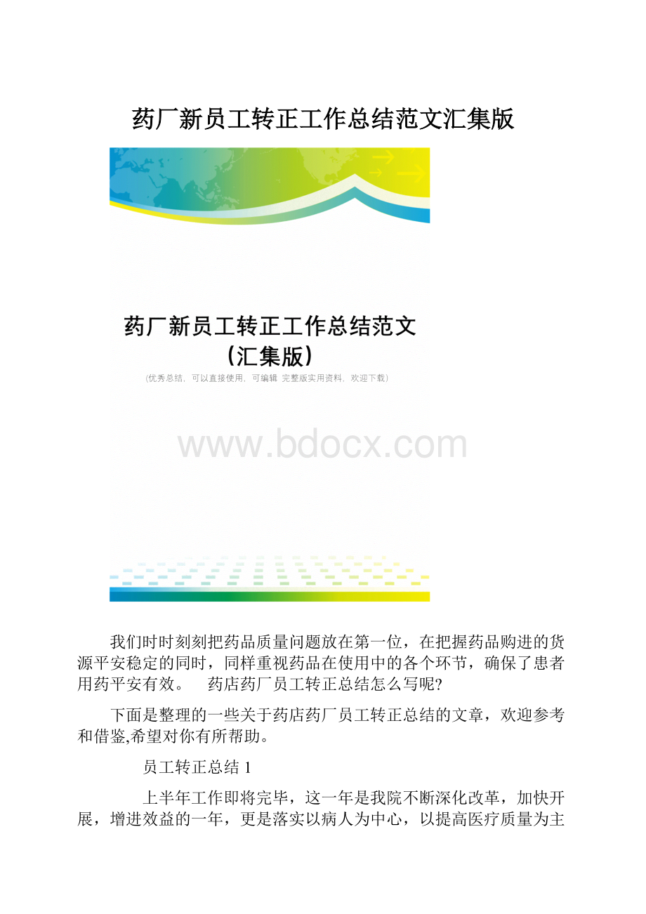 药厂新员工转正工作总结范文汇集版.docx