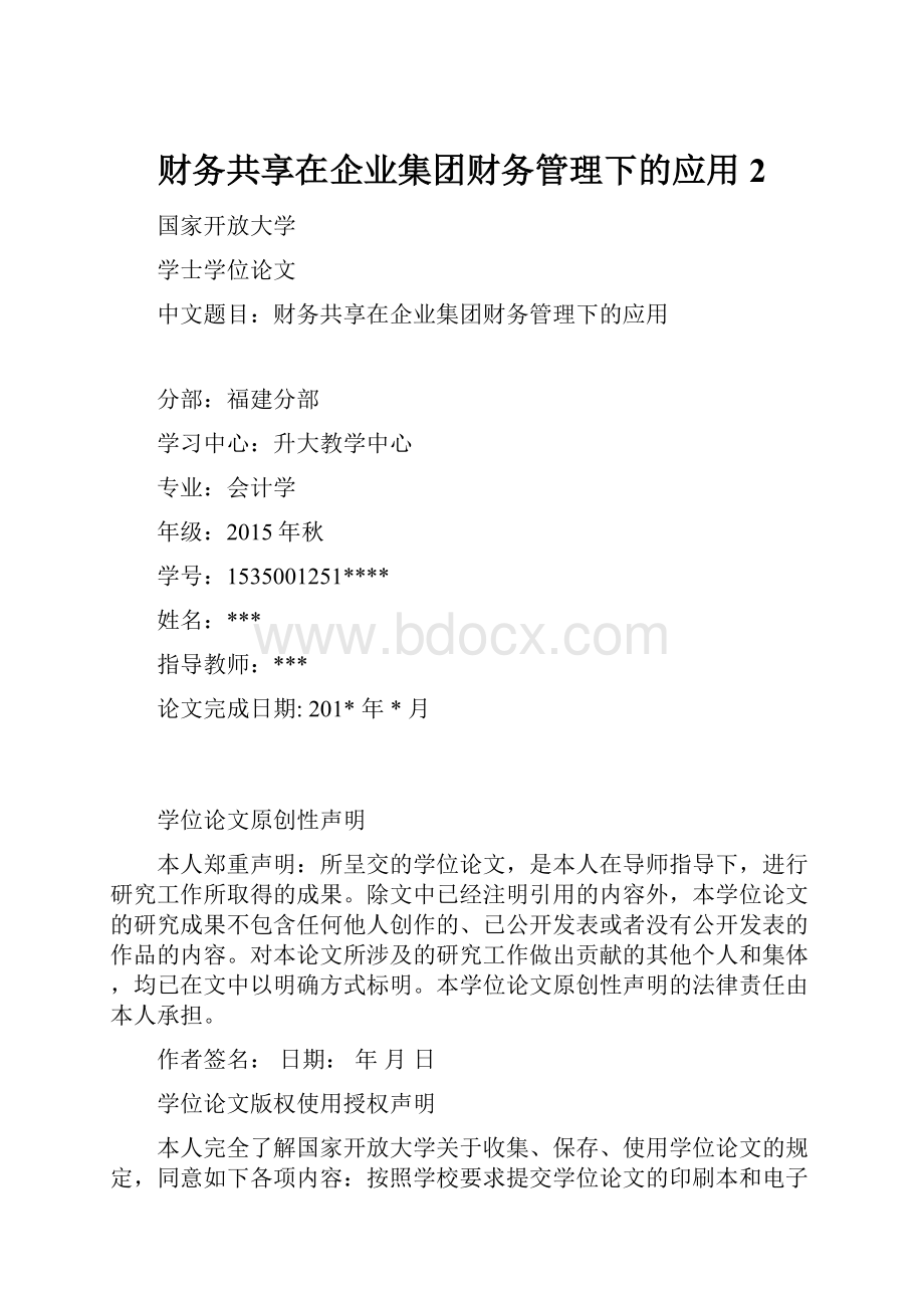 财务共享在企业集团财务管理下的应用 2.docx_第1页