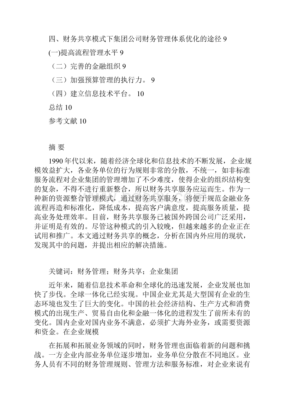 财务共享在企业集团财务管理下的应用 2.docx_第3页