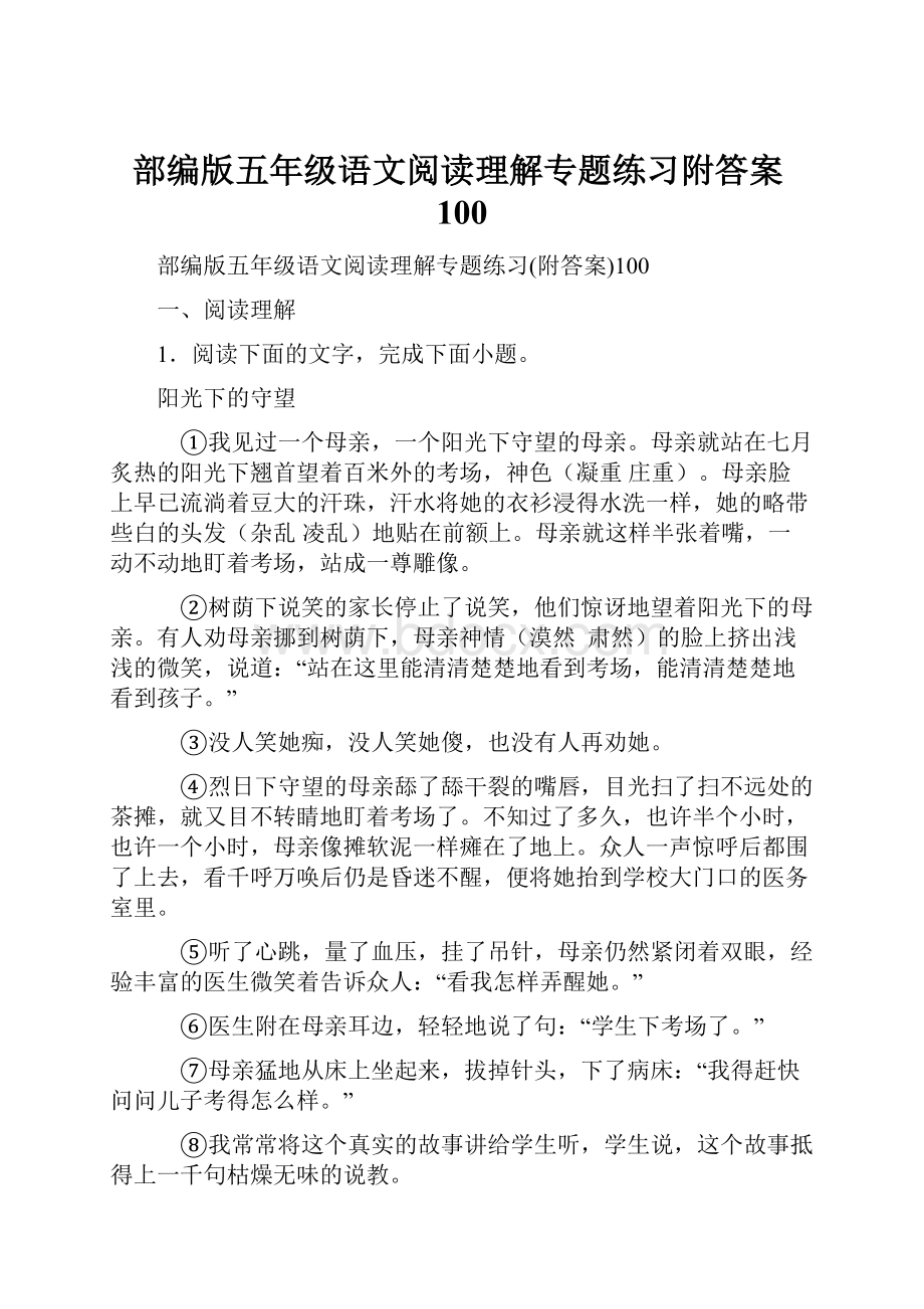 部编版五年级语文阅读理解专题练习附答案100.docx