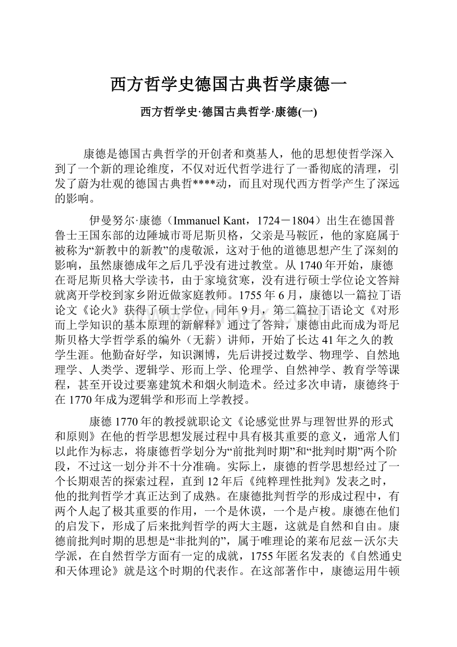 西方哲学史德国古典哲学康德一.docx_第1页