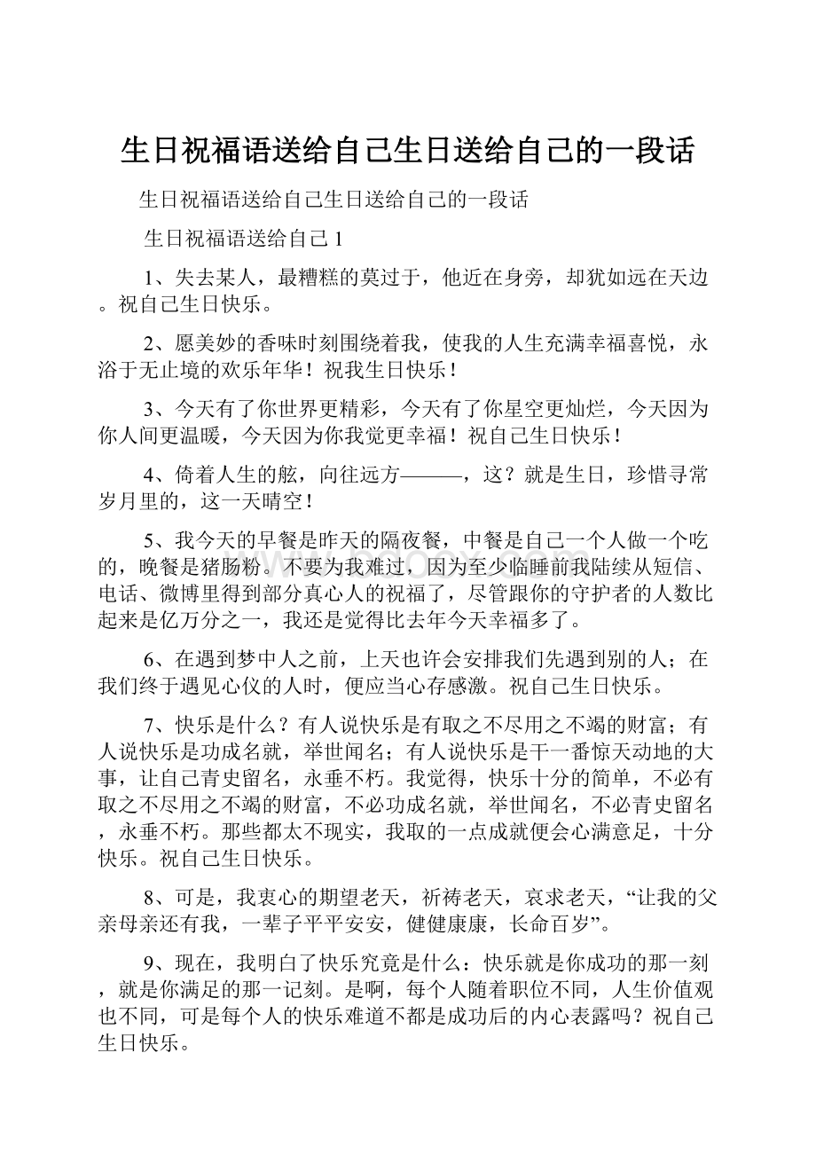 生日祝福语送给自己生日送给自己的一段话.docx