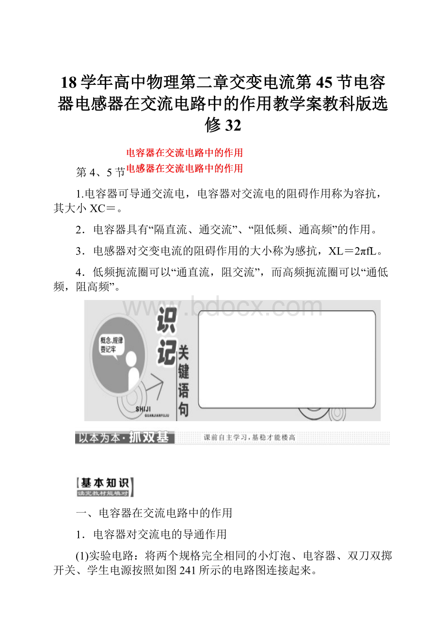 18学年高中物理第二章交变电流第45节电容器电感器在交流电路中的作用教学案教科版选修32.docx