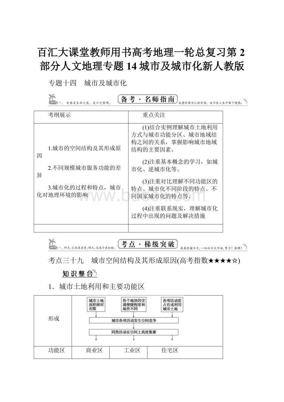 百汇大课堂教师用书高考地理一轮总复习第2部分人文地理专题14城市及城市化新人教版.docx