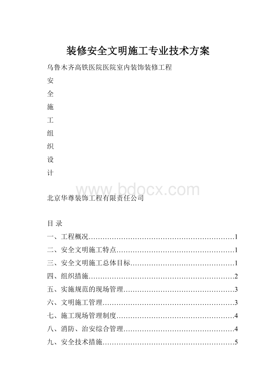 装修安全文明施工专业技术方案.docx_第1页