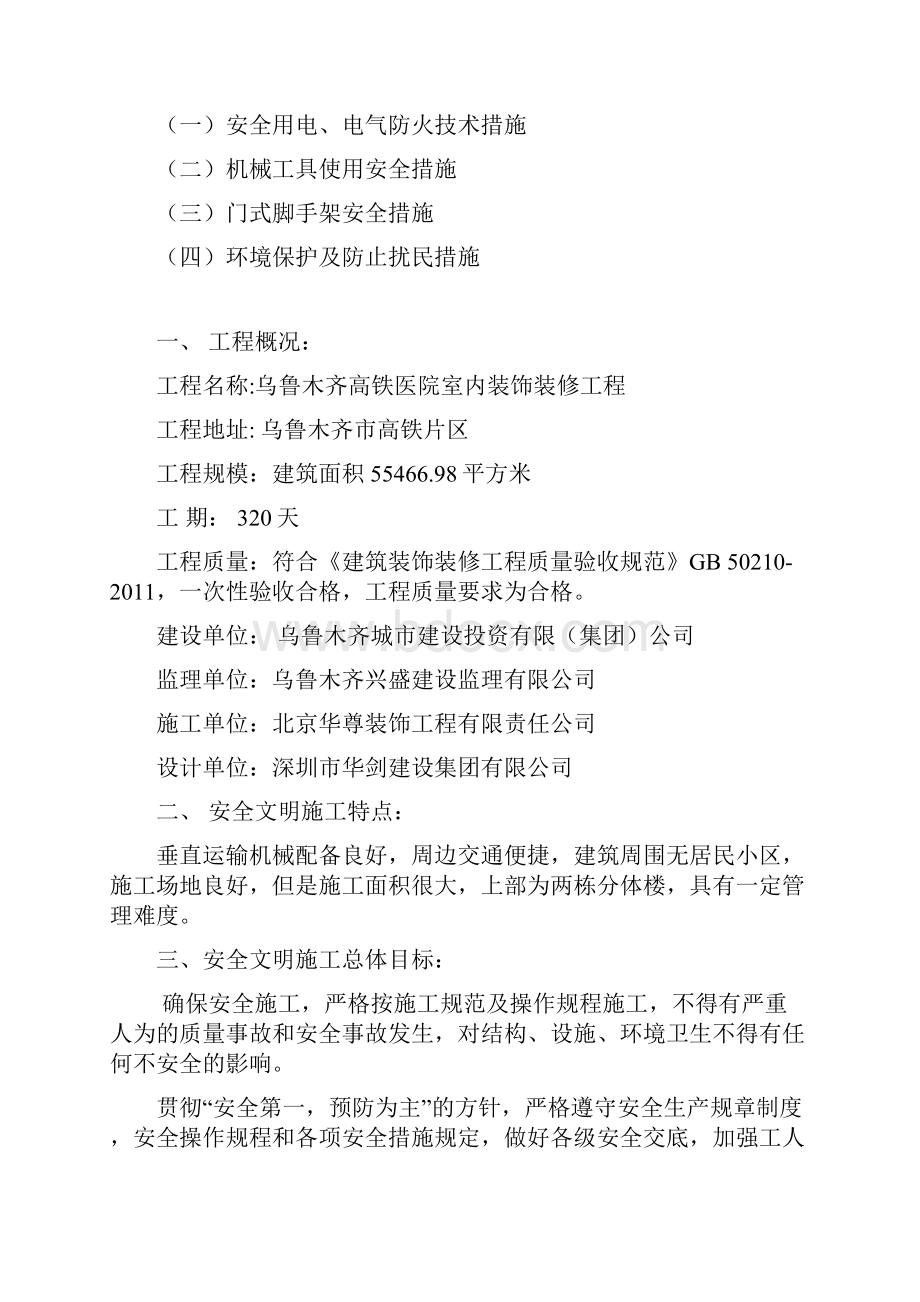 装修安全文明施工专业技术方案.docx_第2页