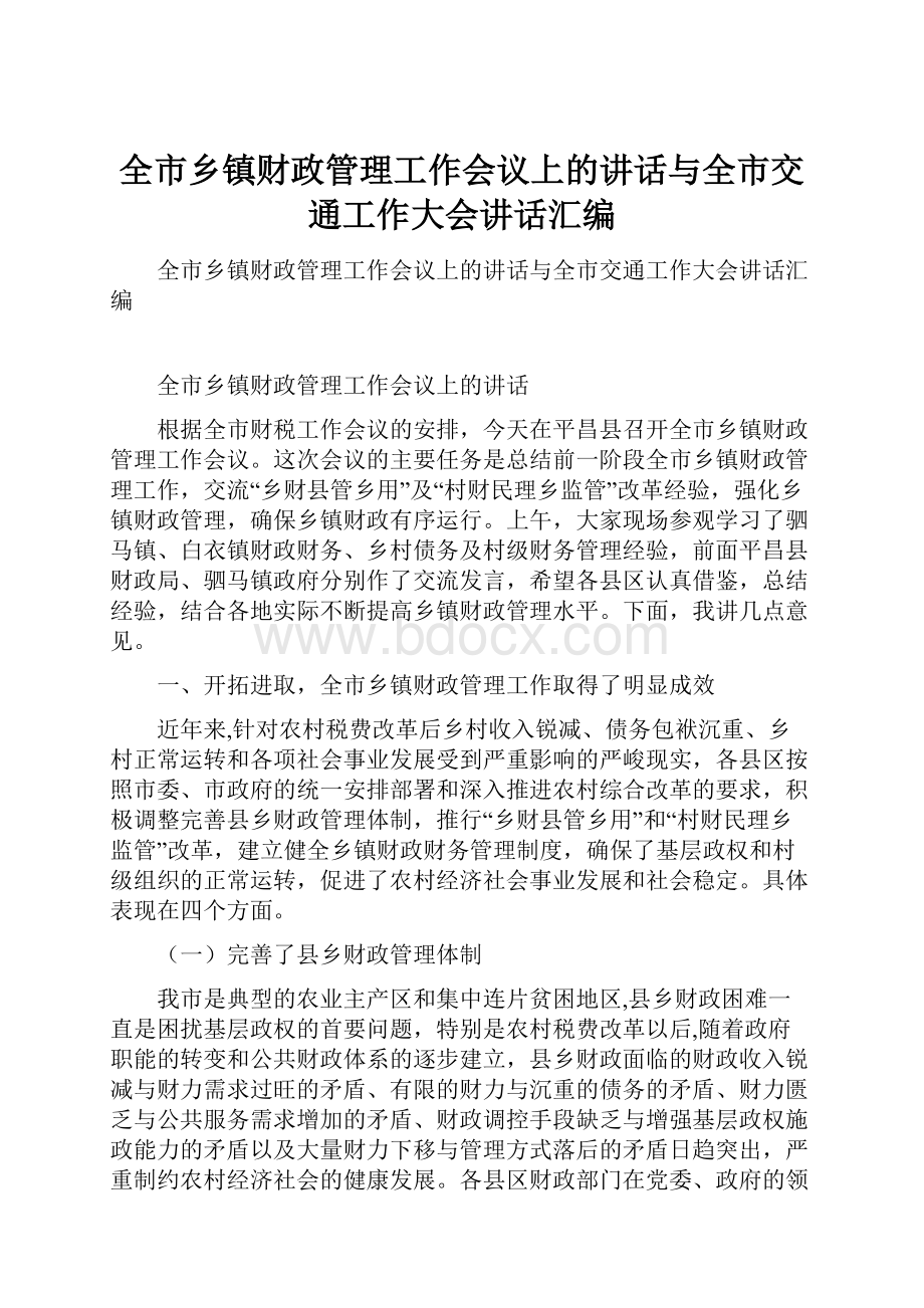 全市乡镇财政管理工作会议上的讲话与全市交通工作大会讲话汇编.docx