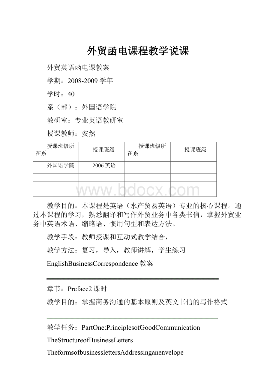 外贸函电课程教学说课.docx