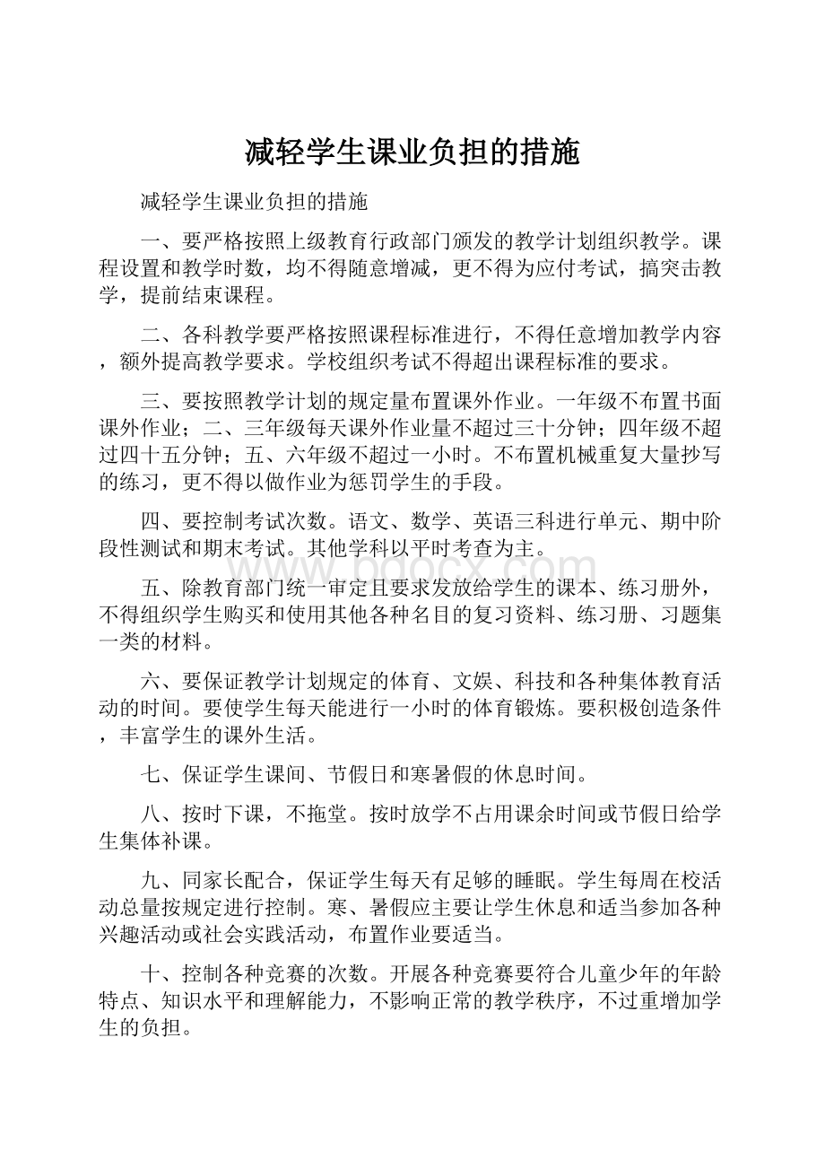 减轻学生课业负担的措施.docx