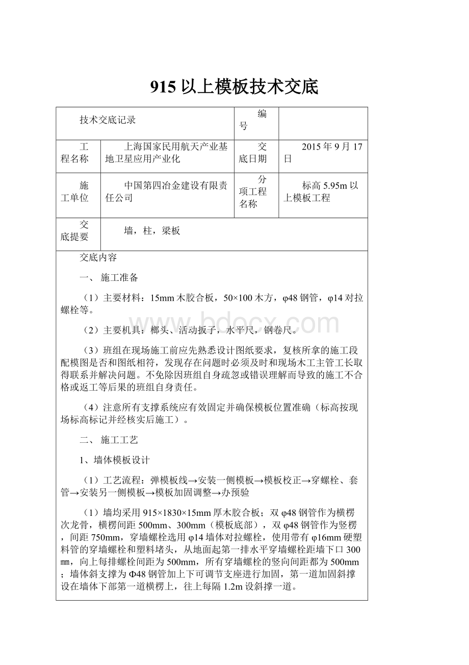 915以上模板技术交底.docx_第1页