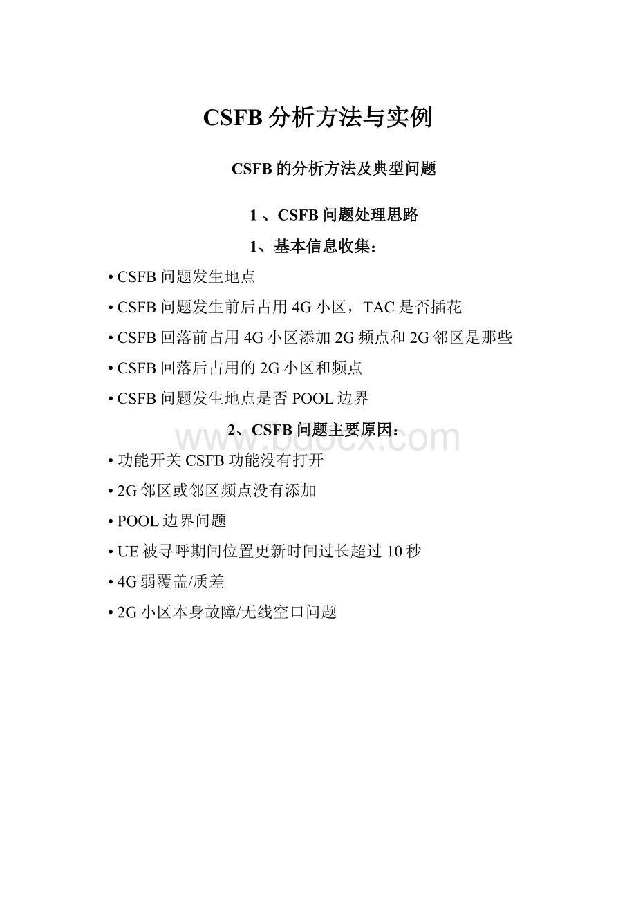 CSFB分析方法与实例.docx