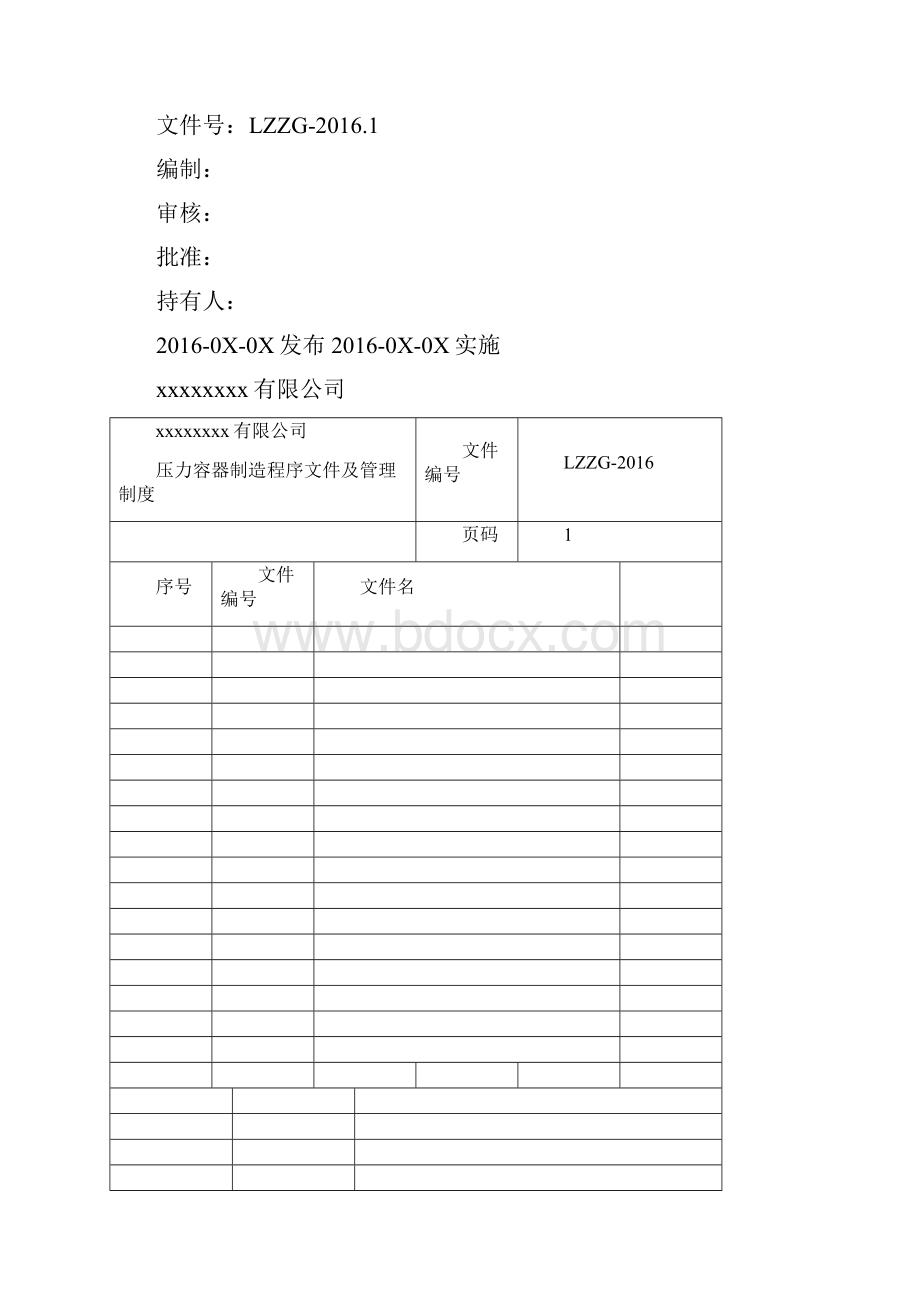 程序文件及管理规定.docx_第2页