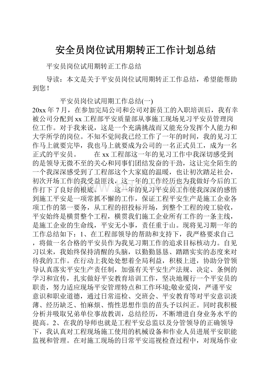 安全员岗位试用期转正工作计划总结.docx