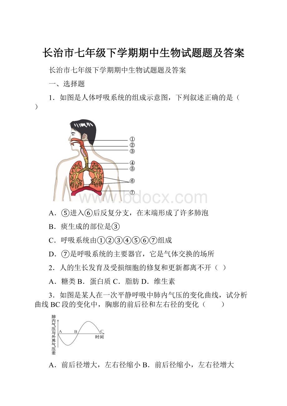 长治市七年级下学期期中生物试题题及答案.docx_第1页