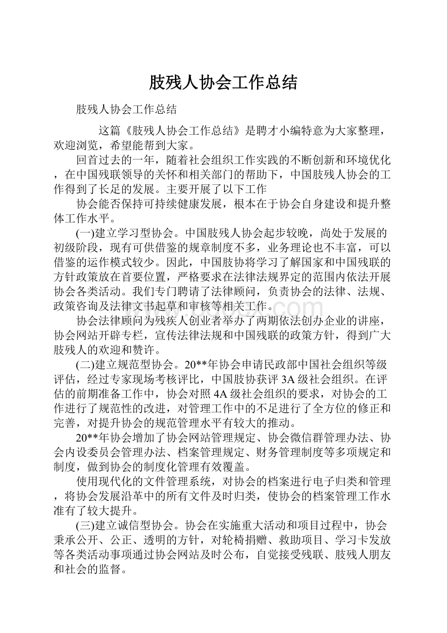 肢残人协会工作总结.docx