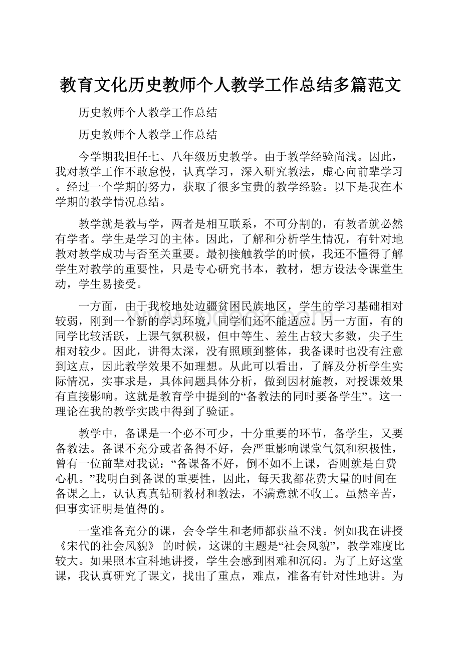 教育文化历史教师个人教学工作总结多篇范文.docx_第1页