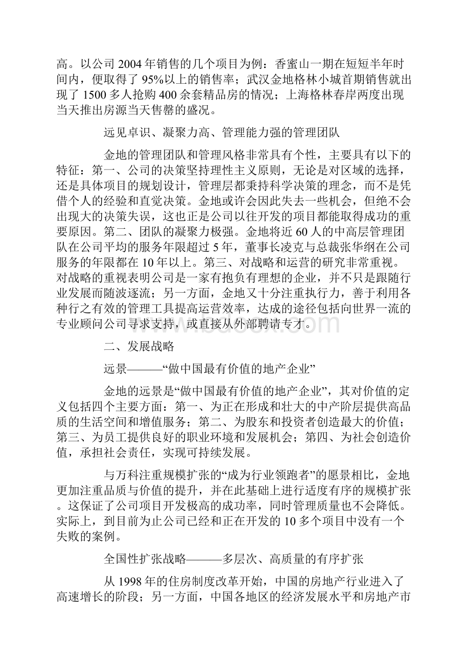 某房地产企业集团投资价值分析报告.docx_第3页