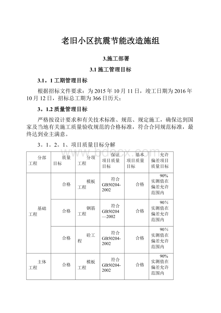 老旧小区抗震节能改造施组.docx_第1页