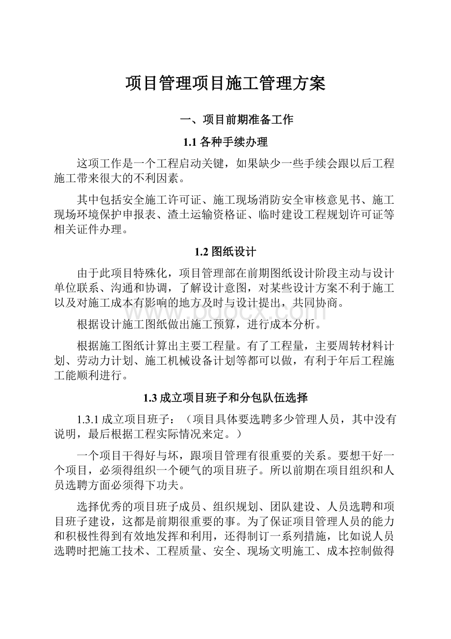 项目管理项目施工管理方案.docx