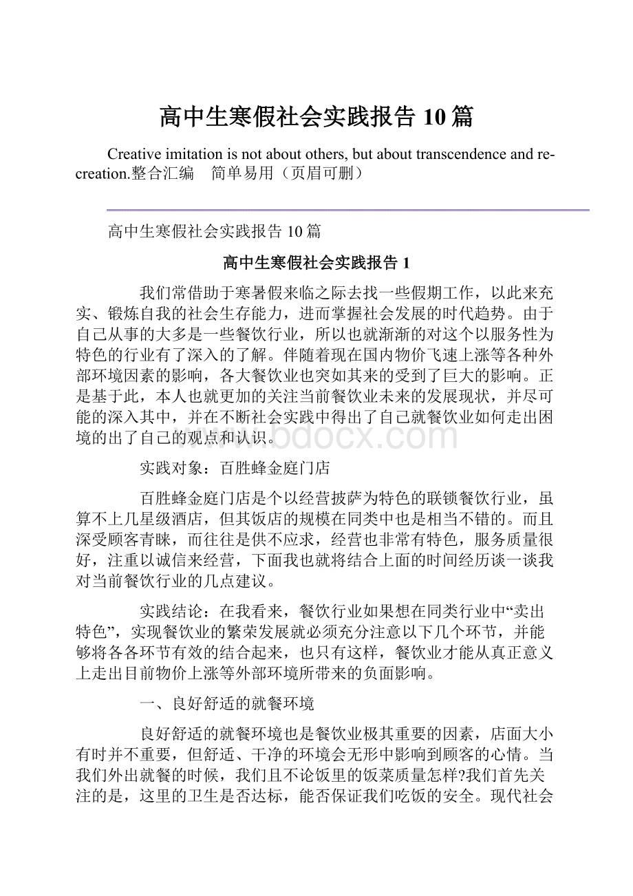 高中生寒假社会实践报告10篇.docx