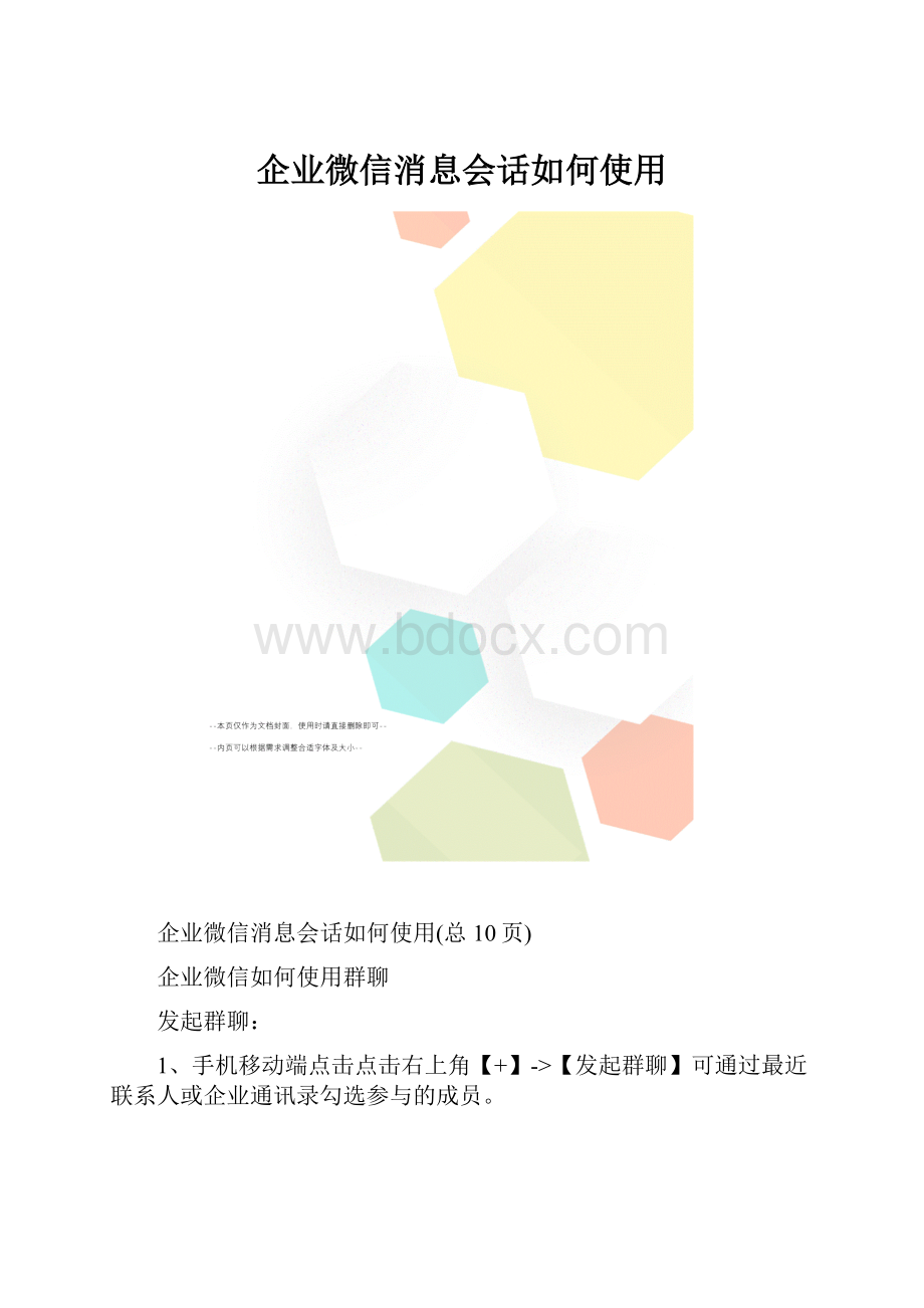 企业微信消息会话如何使用.docx_第1页