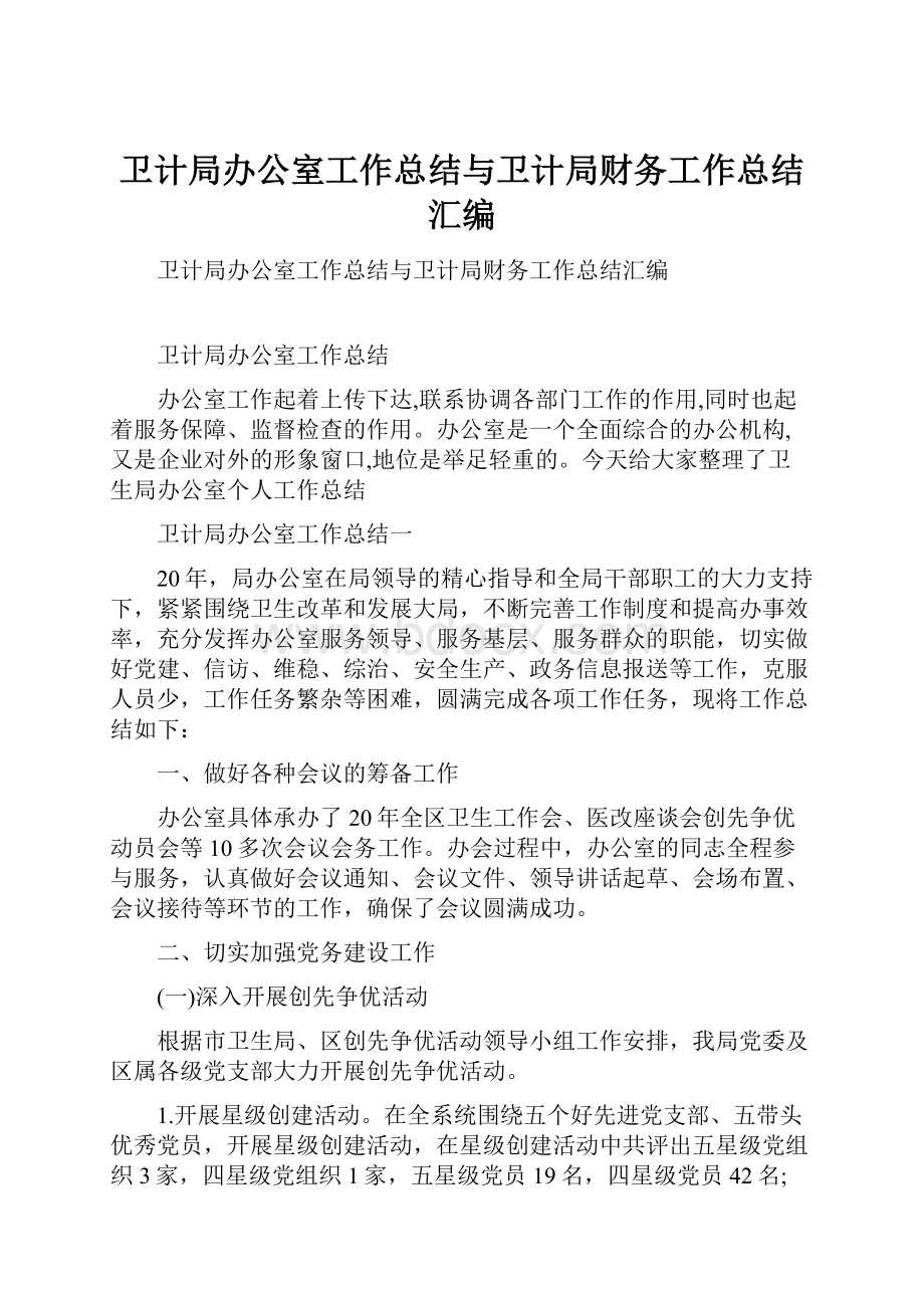 卫计局办公室工作总结与卫计局财务工作总结汇编.docx_第1页