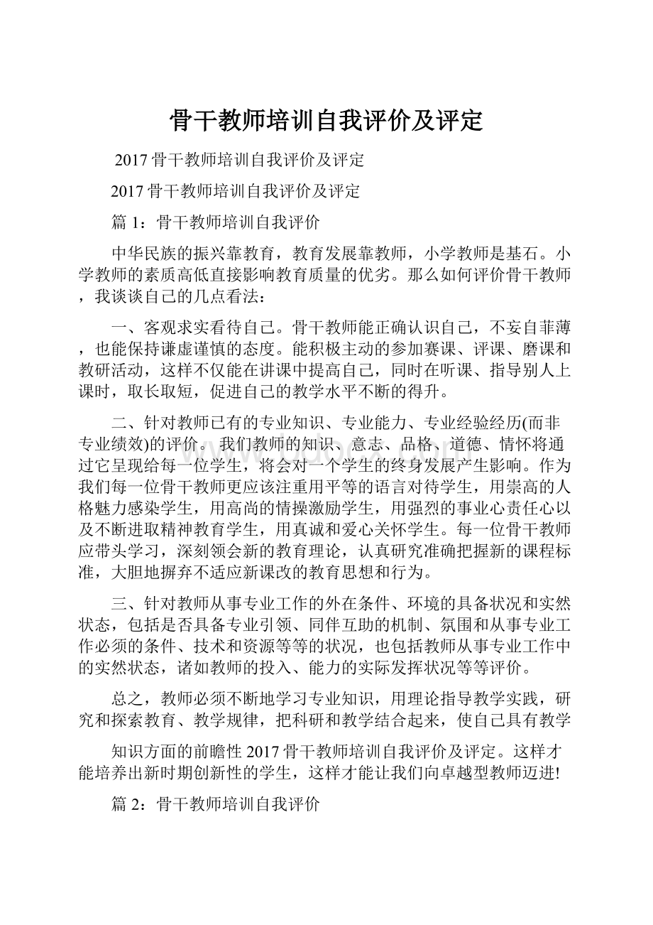 骨干教师培训自我评价及评定.docx