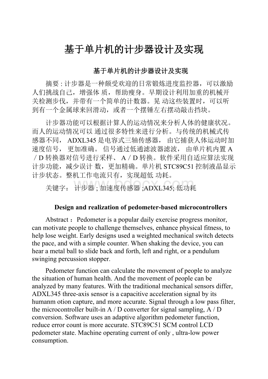 基于单片机的计步器设计及实现.docx