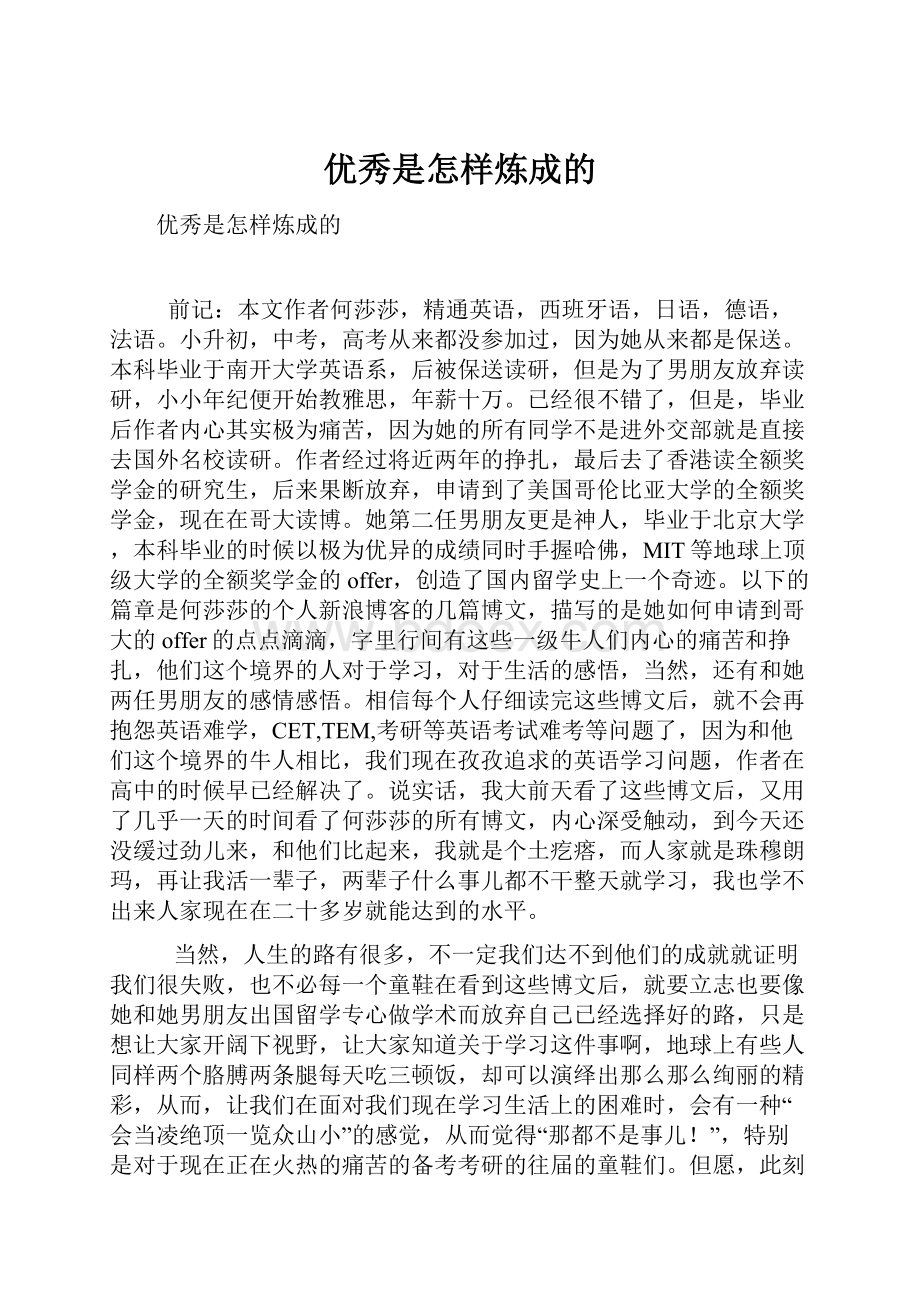 优秀是怎样炼成的.docx_第1页