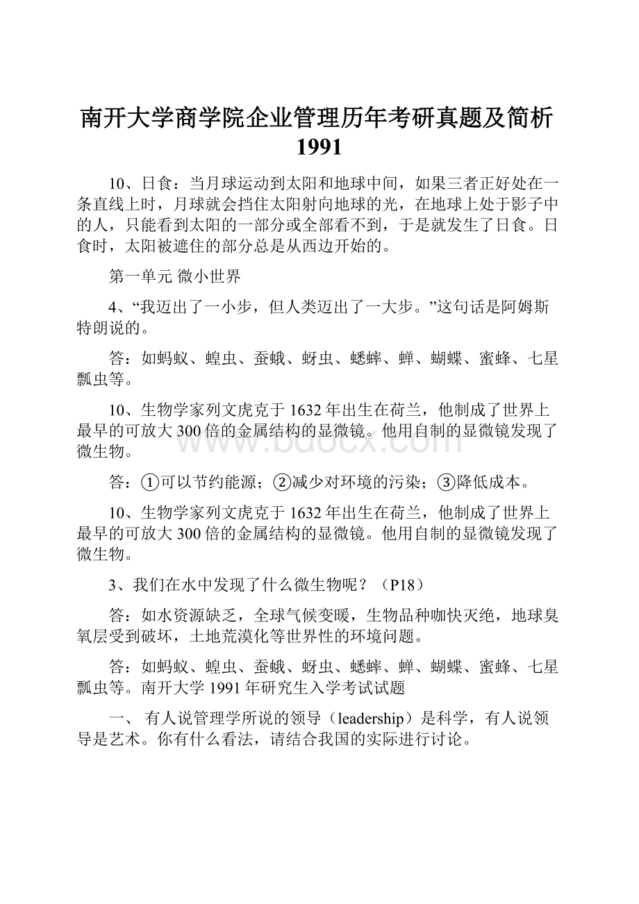南开大学商学院企业管理历年考研真题及简析1991.docx