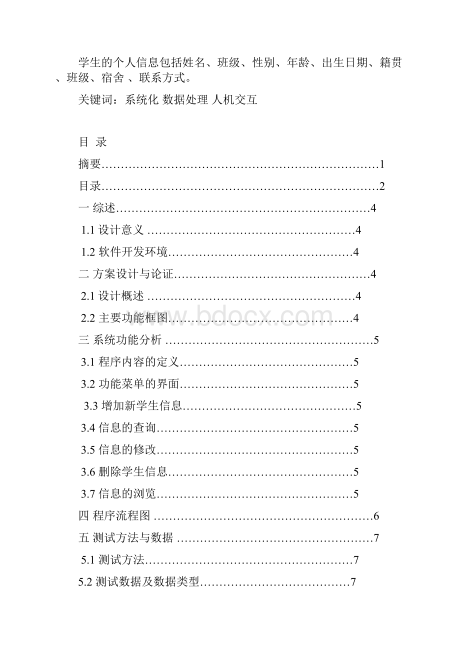 学生信息库C语言程序设计报告.docx_第2页