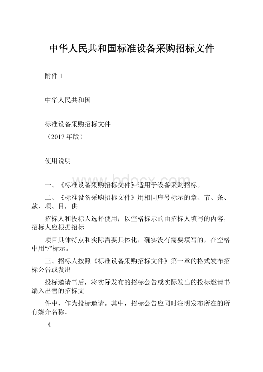 中华人民共和国标准设备采购招标文件.docx_第1页