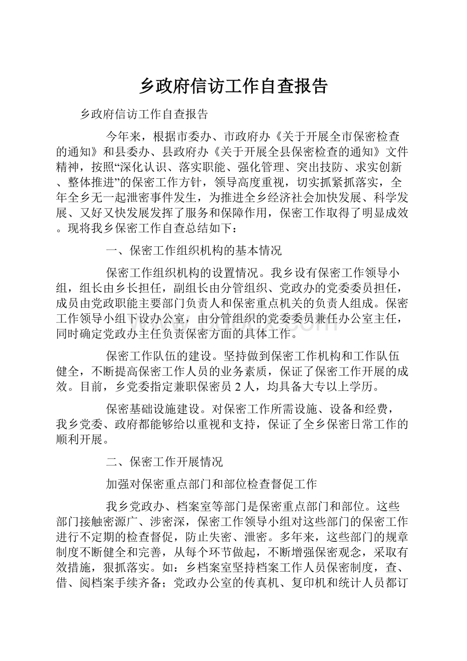 乡政府信访工作自查报告.docx_第1页