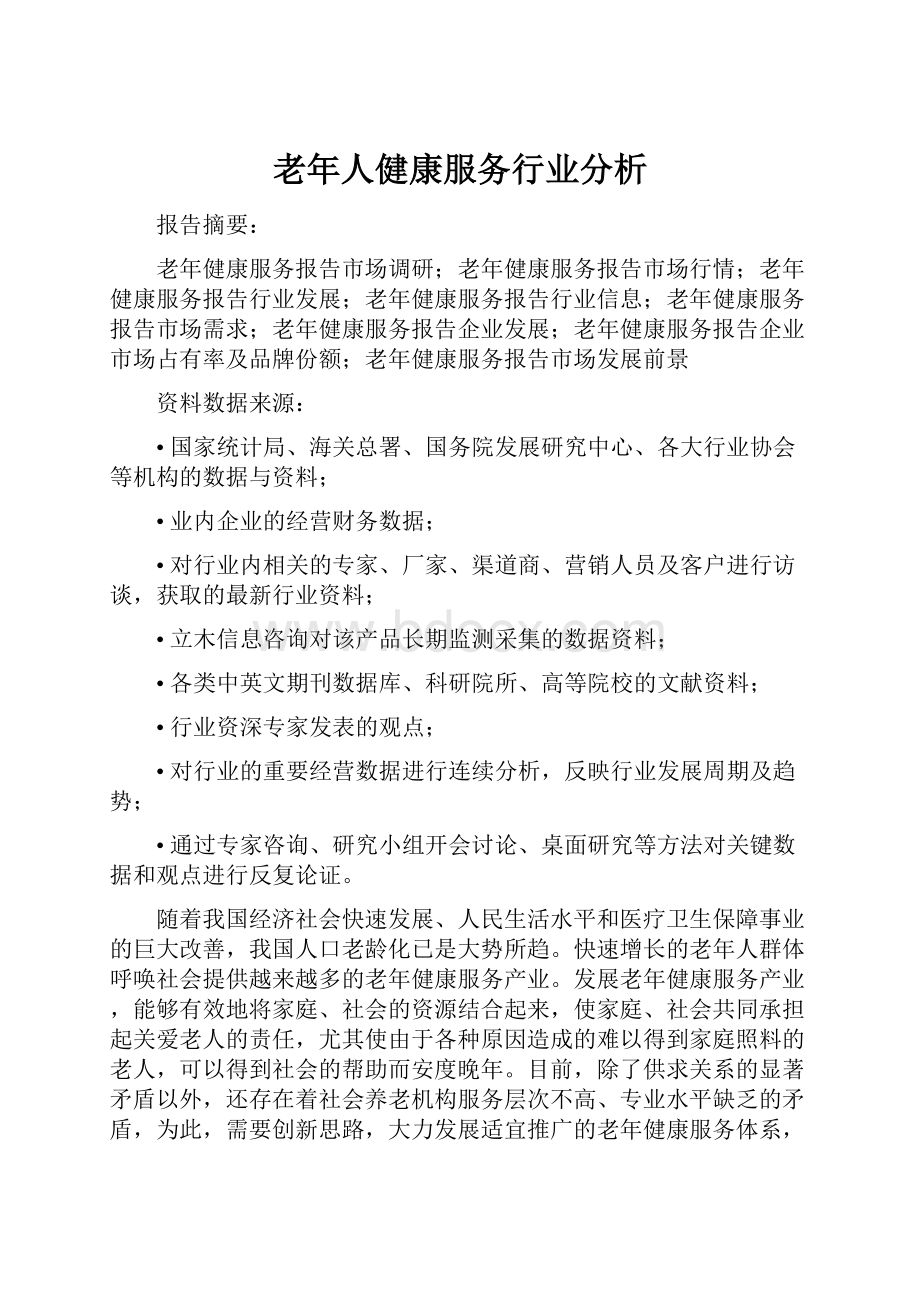 老年人健康服务行业分析.docx