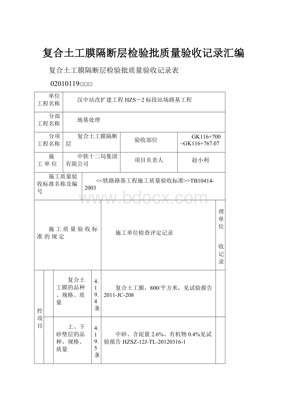 复合土工膜隔断层检验批质量验收记录汇编.docx