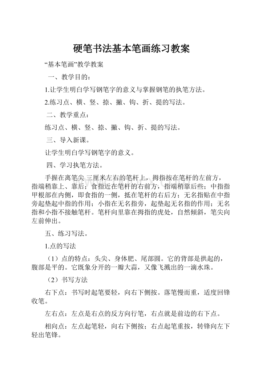 硬笔书法基本笔画练习教案.docx