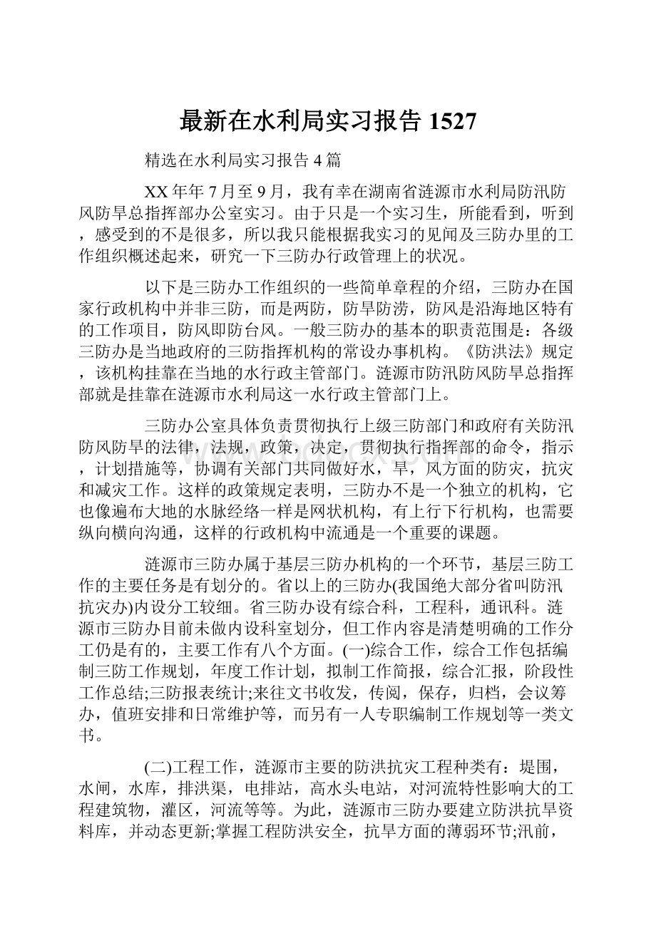 最新在水利局实习报告1527.docx