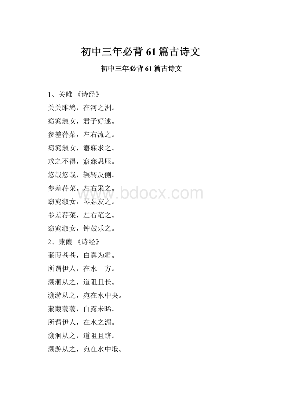 初中三年必背61篇古诗文.docx