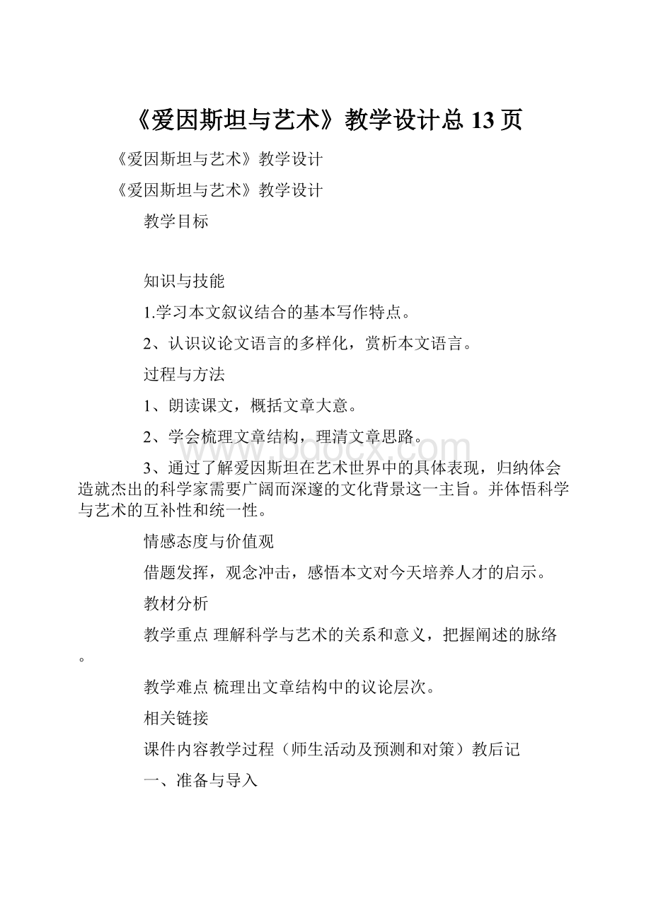 《爱因斯坦与艺术》教学设计总13页.docx_第1页