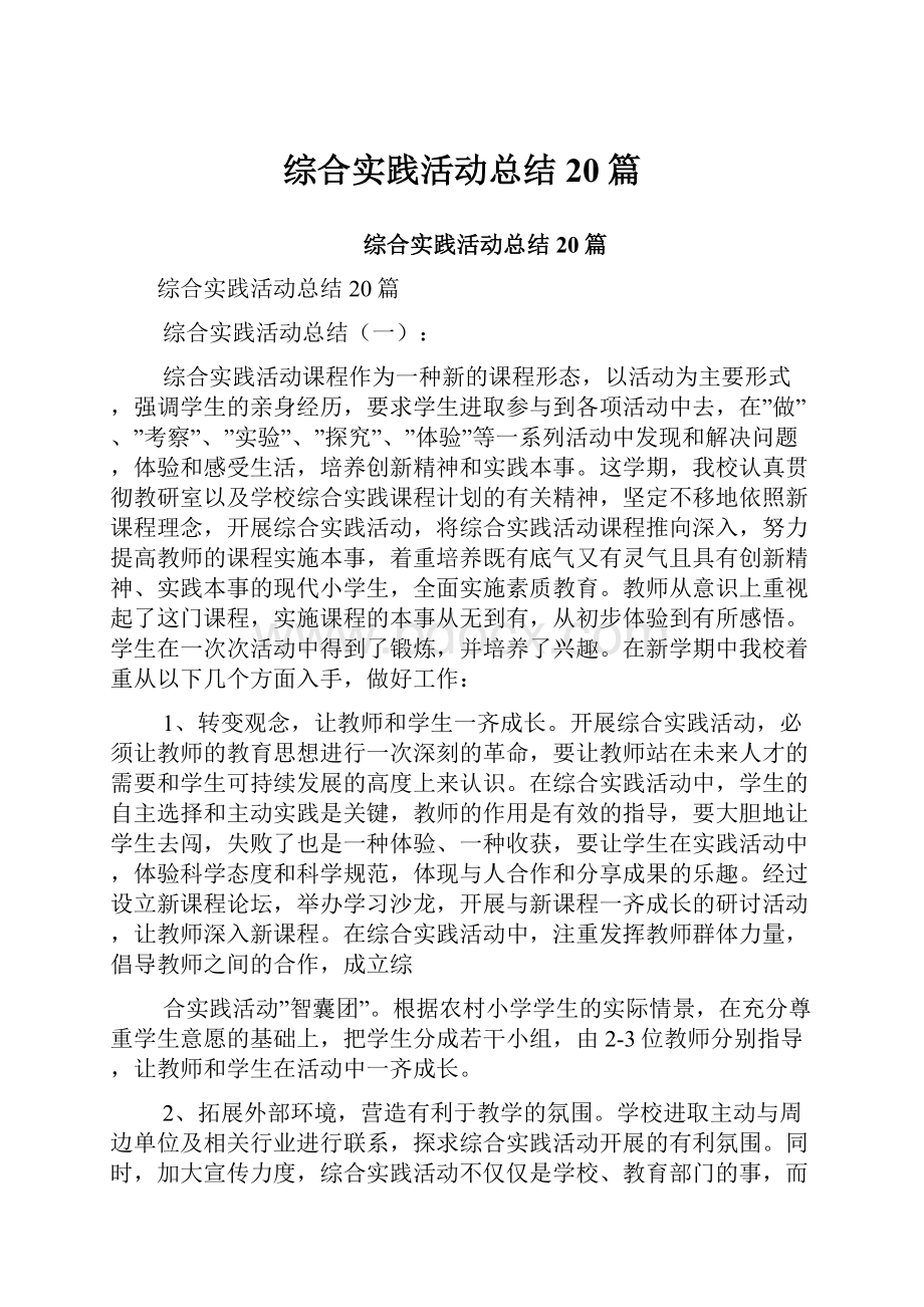 综合实践活动总结20篇.docx