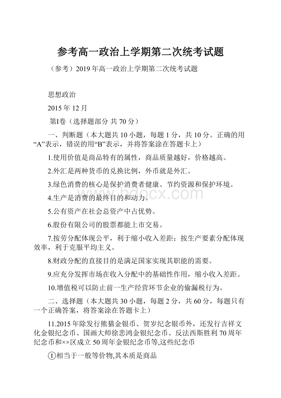 参考高一政治上学期第二次统考试题.docx