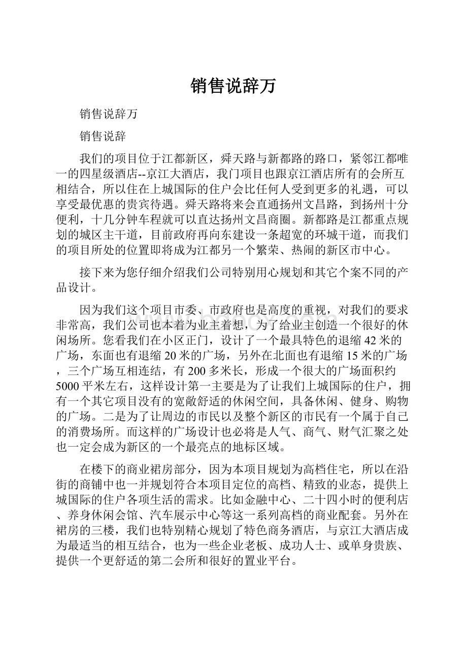 销售说辞万.docx