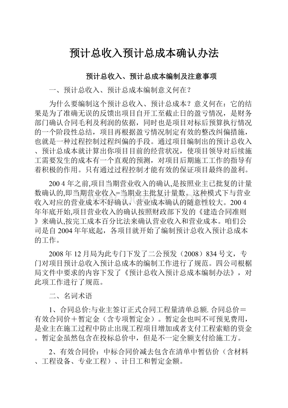 预计总收入预计总成本确认办法.docx